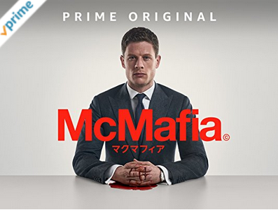 『マクマフィア – McMafia』第一シーズン・全８話視聴レビュー【アマゾンTV】
