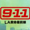 『9-1-1：LA救命最前線』第二話・視聴レビュー